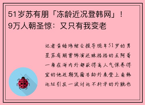 51岁苏有朋「冻龄近况登韩网」！　9万人朝圣惊：又只有我变老